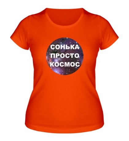 Женская футболка Сонька просто космос
