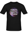 Мужская футболка «Тамара просто космос» - Фото 1