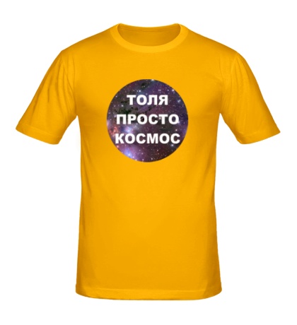 Мужская футболка «Толя просто космос»