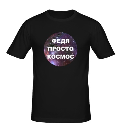 Мужская футболка «Федя просто космос»