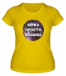 Женская футболка «Юрка просто космос» - Фото 1
