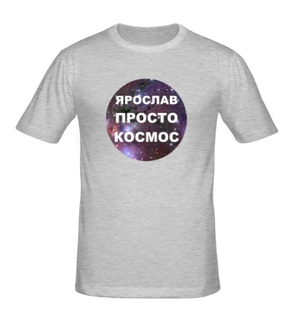 Мужская футболка Ярослав просто космос