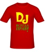 Мужская футболка «DJ всегда прав» - Фото 1