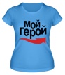 Женская футболка «Мой герой» - Фото 1