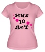 Женская футболка «Мне 10 лет» - Фото 1