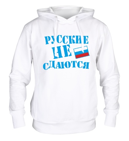 Толстовка с капюшоном «Русский не сдается»