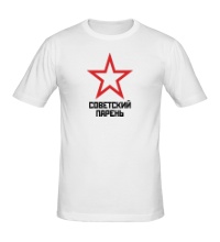 Мужская футболка Советский парень