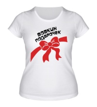 Женская футболка Вовкин подарочек