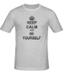 Мужская футболка «Keep calm and be yourself» - Фото 1