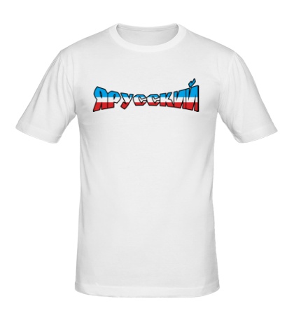 Мужская футболка «Я русский: триколор»