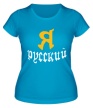 Женская футболка «Я Русский» - Фото 1