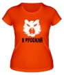 Женская футболка «Я русский: символ» - Фото 1