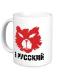 Керамическая кружка «Я русский: символ» - Фото 1