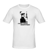 Мужская футболка Сталин: нашей юности полет