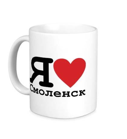 Керамическая кружка «Я люблю Смоленск»