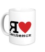 Керамическая кружка «Я люблю Смоленск» - Фото 1